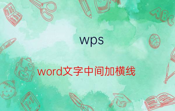 wps word文字中间加横线 word中间线怎么做？